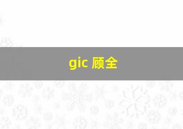 gic 顾全